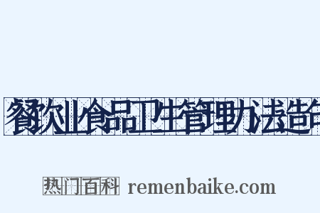 餐饮业食品卫生管理办法造句是什么意思的图片